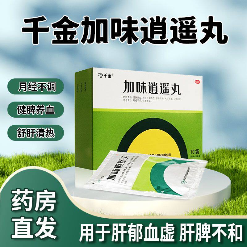 包邮】千金 加味逍遥丸10袋舒肝清热 健脾养血腹痛月经不调头昏