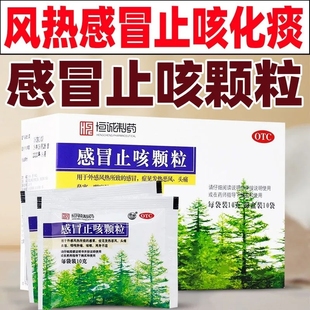 恒诚制药 感冒止咳颗粒10袋头痛鼻塞咽喉肿咳嗽周身不适发热恶风