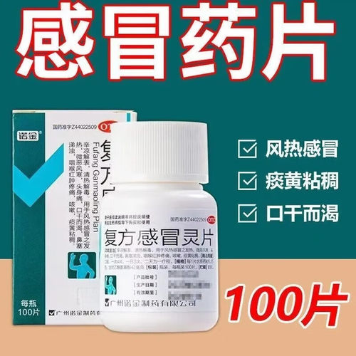 【诺金】复方感冒灵片6.25g42mg*100片/盒咳嗽发热清热解毒鼻塞风热感冒