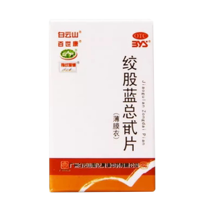 白云山绞股蓝总甙片 高血脂症心悸气短胸闷肢麻眩晕头痛健忘耳鸣