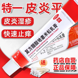 特一 复方醋酸地塞米松乳膏10g局限性瘙痒症脂溢性皮炎慢性湿疹
