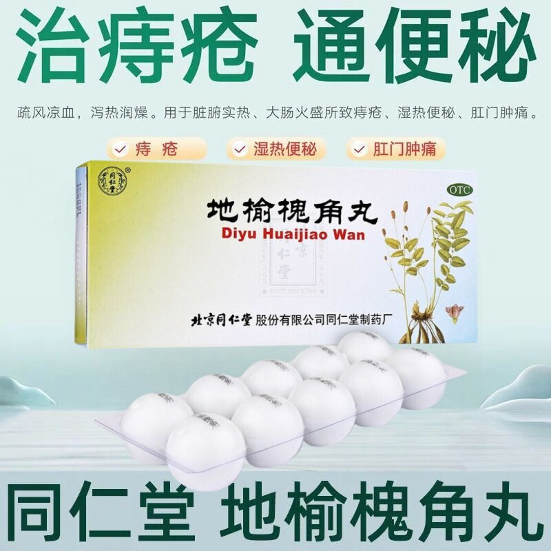 同仁堂地榆槐角丸10丸治疗药品大便秘结痔疮湿热消化不良不思饮食