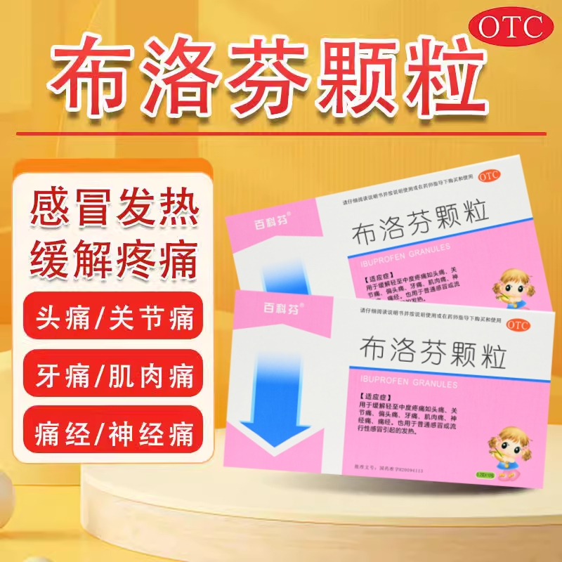 安捷康 布洛芬顆粒 0.2g*10包偏頭痛關(guān)節(jié)痛牙痛痛經(jīng)神經(jīng)痛發(fā)熱