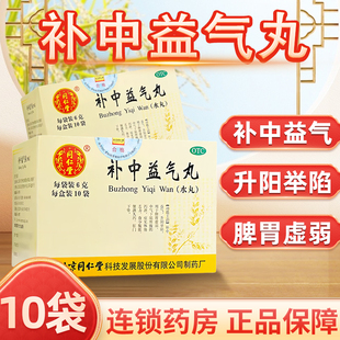 补中益气丸北京同仁堂正品水丸10袋 补中益气 升阳举陷 脾胃虚弱