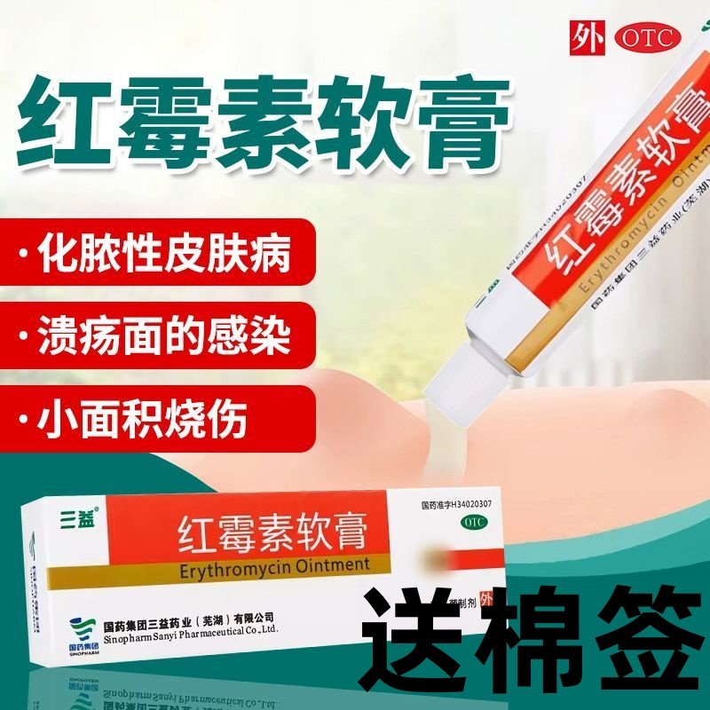 送棉签】三益 红霉素软膏20g脓疱疮等化脓性皮肤病小面积烧伤乳膏,OTC药品/国际医药,抗菌消炎,淘宝优惠券,粉丝福利购,淘宝优惠卷