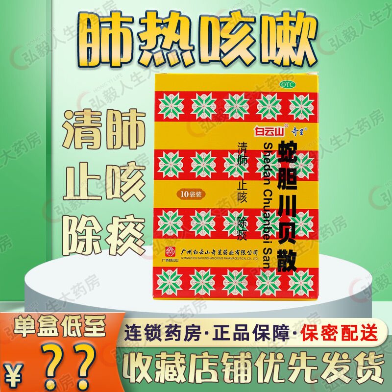 【白云山】蛇胆川贝散0.3g*2瓶*10袋/盒清肺咳嗽止咳痰多肺热咳嗽