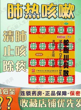 【白云山】蛇胆川贝散0.3g*2瓶*10袋/盒清肺咳嗽止咳痰多肺热咳嗽
