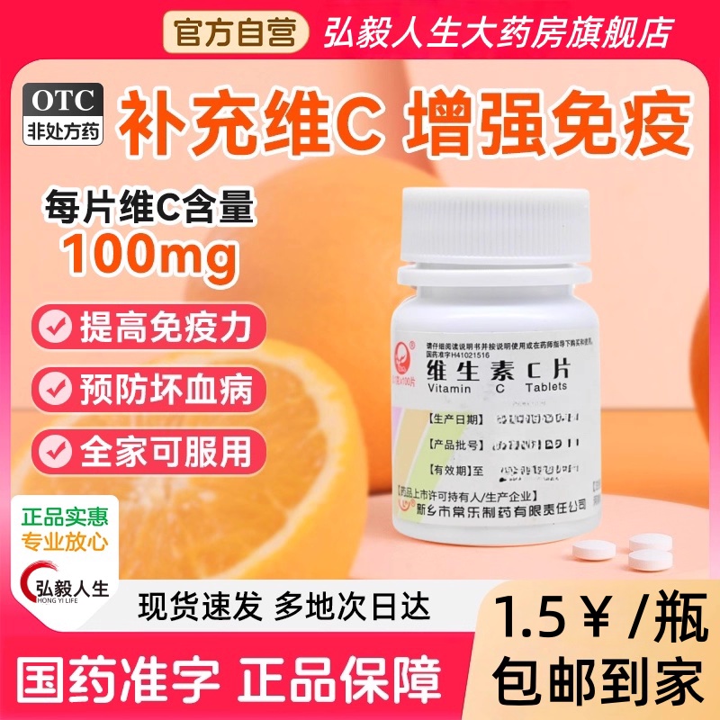 【仙兔】维生素C片0.1g*100片/瓶