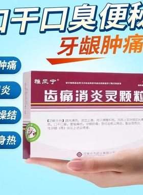 包邮】雅风宁齿痛消炎灵颗粒头痛身热口干口臭便秘燥结急性牙龈炎