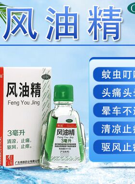 包邮】南国风油精3ml 清凉止痛 驱风止痒药 蚊虫叮咬 头痛头晕车