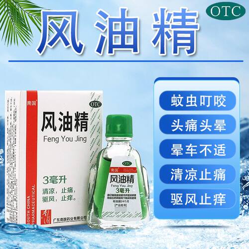 【南国】风油精3ml*1瓶/盒