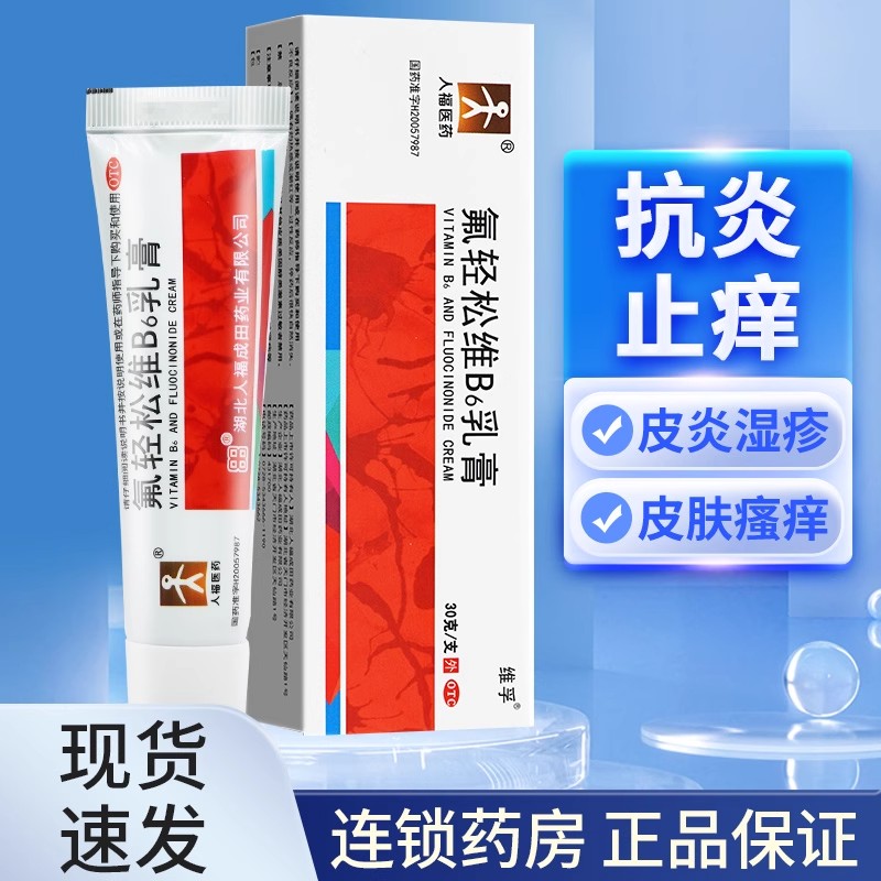 【人福医药】氟轻松维b6乳膏30g*1支/盒