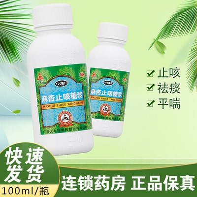 【大力神】麻杏止咳糖浆100ml/瓶止咳咳嗽祛痰喘息平喘
