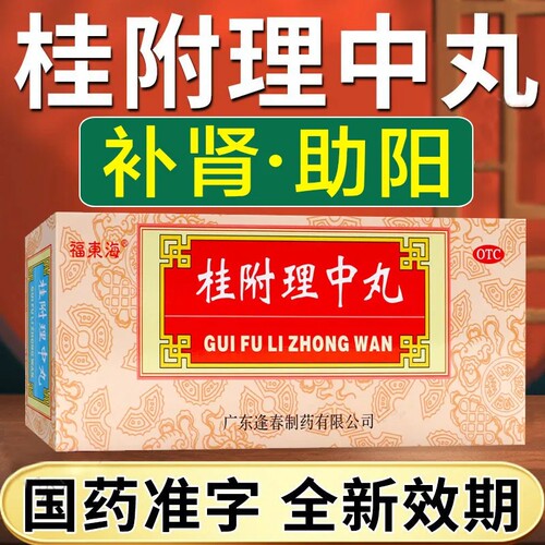 包邮 逢春桂附理中丸10丸肾阳衰弱 脾胃虚寒 脘腹冷痛 呕吐泄泻药