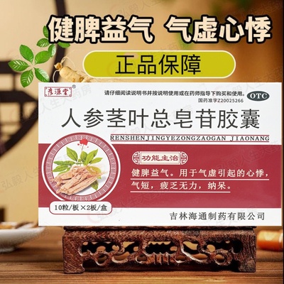 彦源堂人参茎叶总皂苷胶囊 健脾益气 治心悸气短疲乏无力气虚纳呆
