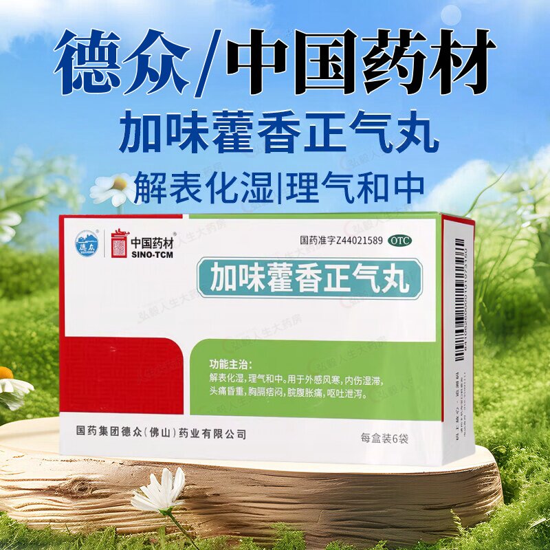 中国药材加味藿香正气丸头痛昏重脘腹胀痛呕吐泄泻德众老牌子