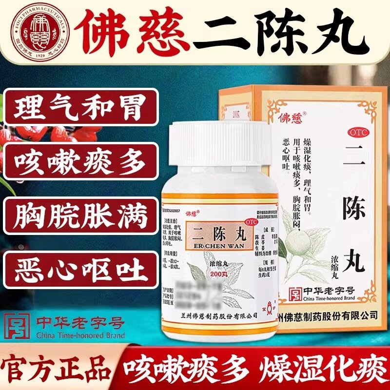 二陈丸佛慈200丸痰湿停滞导致咳嗽痰多胸脘胀闷恶心呕吐燥湿化痰