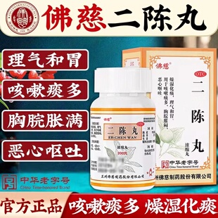 二陈丸佛慈200丸痰湿停滞导致咳嗽痰多胸脘胀闷恶心呕吐燥湿化痰