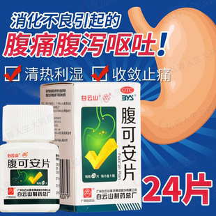 白云山 腹可安片 24片急性肠胃炎消化不良引起的腹痛、腹泻、呕吐