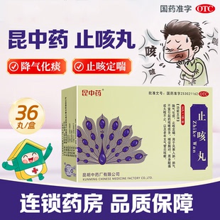 昆中药止咳丸36丸止咳定喘化痰润肺风寒感冒支气管炎咳嗽药正品