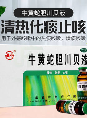 【孔府】牛黄蛇胆川贝液10ml*6支/盒咳嗽干咳化痰清热