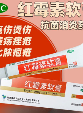 包邮】三益 红霉素软膏10g/盒 烧伤烫伤脓疱疮疖肿寻常痤疮祛痘