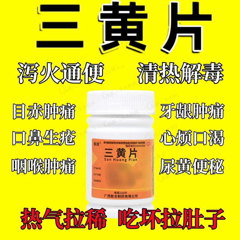 100片/瓶三黄片口鼻生疮咽喉肿痛牙龈肿痛目赤肿痛尿黄便秘心烦,OTC药品/国际医药,解热镇痛,淘宝优惠券,粉丝福利购,淘宝优惠卷