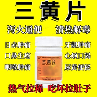 100片/瓶三黄片口鼻生疮咽喉肿痛牙龈肿痛目赤肿痛尿黄便秘心烦