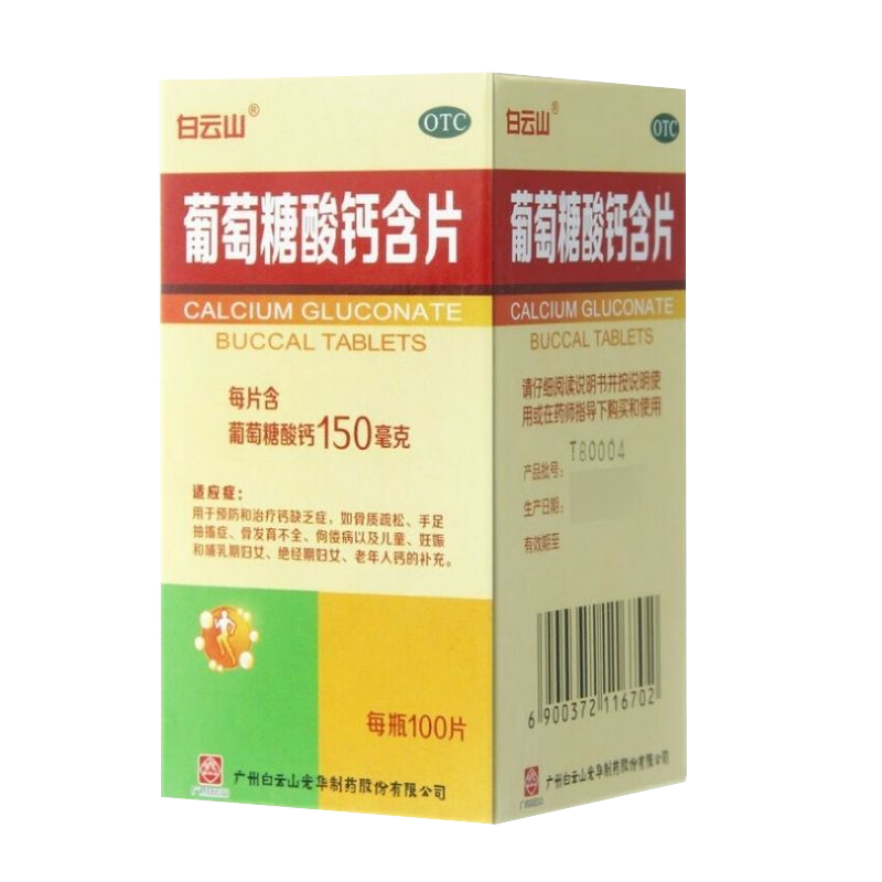 【白云山】葡萄糖酸钙含片0.15g*100片/盒骨质疏松佝偻病缺钙补钙