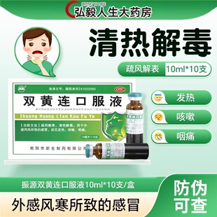 振源双黄连口服液小孩大人感冒清热解毒新生感冒发热咳嗽咽痛解暑