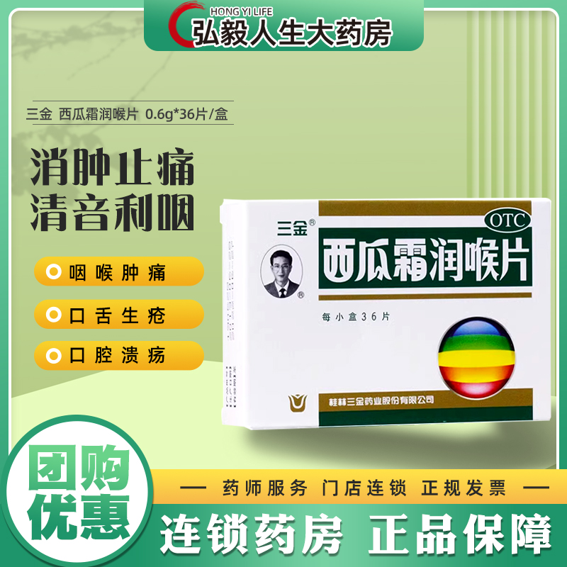 【三金】西瓜霜润喉片0.6g*36片/盒口腔溃疡咽喉肿痛牙龈肿痛声音嘶哑消肿止痛