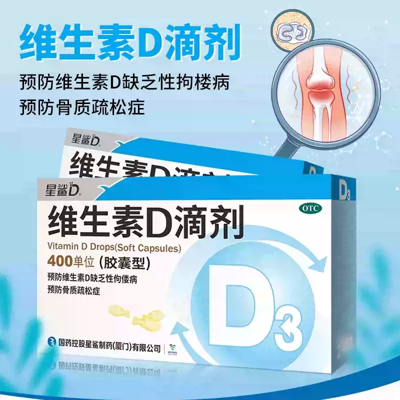 [星鲨D]维生素D滴剂400IU*24粒/盒佝偻病补钙骨质疏松骨质疏松症缺钙
