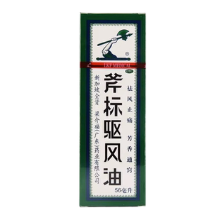 梁介福斧标驱风油祛风止痛鼻塞打喷嚏治晕车的药非驱风油斧标港版