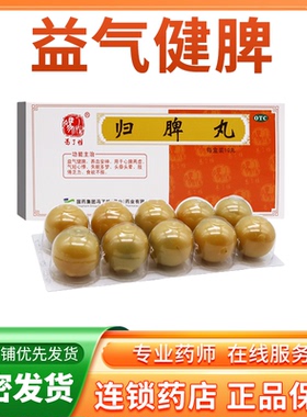 佛山冯了性 归脾丸9g*10丸/盒心脾两虚脾气两虚脾虚头晕肢倦乏力