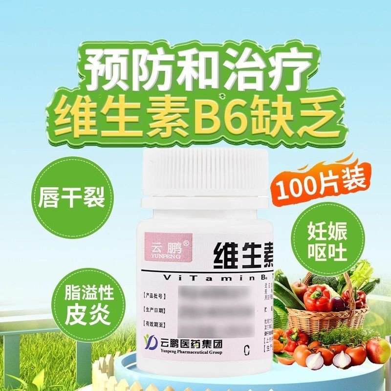 【云鹏】维生素B6片10mg*100片/瓶