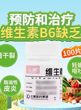 正品】云鹏 10mg*100片/瓶 维生素B6片脂溢性皮炎唇干裂妊娠呕吐