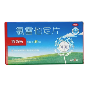 包邮】万全百为乐氯雷他定片10片过敏性鼻炎鼻塞荨麻疹儿童过敏药