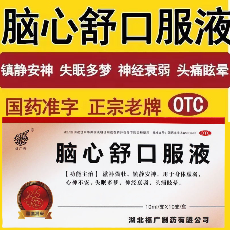 【福广府】脑心舒口服液10ml*10支/盒