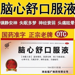 福广府 脑心舒口服液滋补强壮镇静安神治疗头晕失眠心神不安。