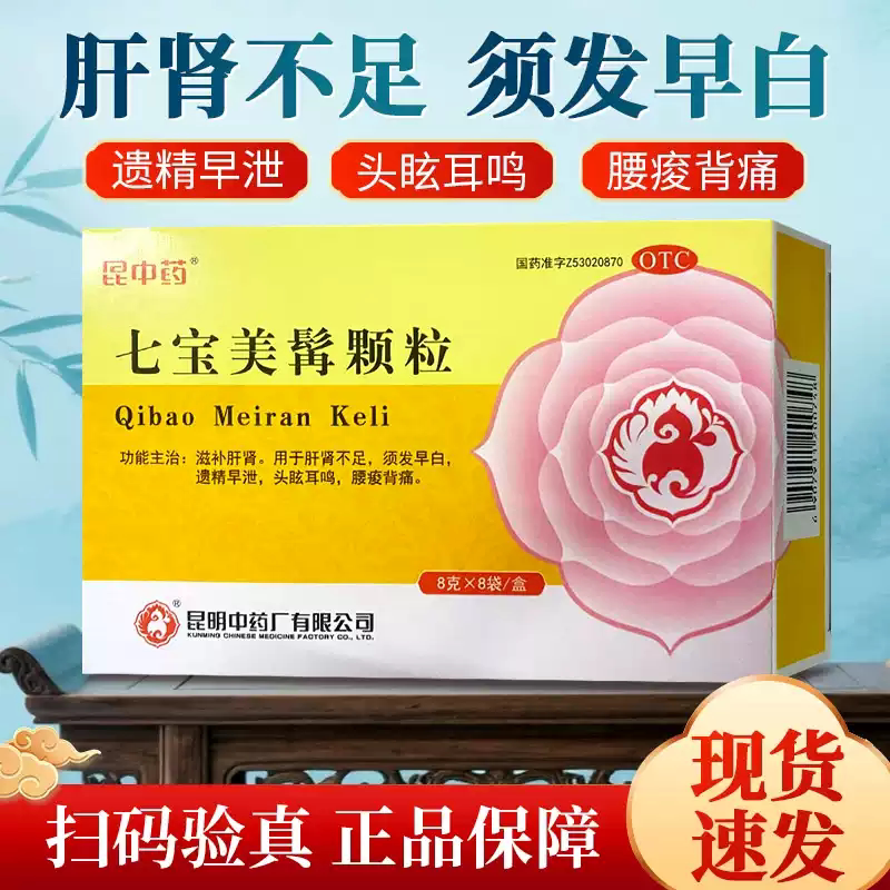 七宝美髯颗粒 8g*8袋 昆中药肝肾不足须发早白遗精早泄头眩耳鸣