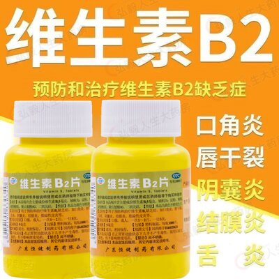 【恒健】维生素B2片5mg*1000片/瓶脂溢性皮炎结膜炎口角炎舌炎口腔溃疡