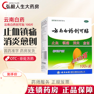 云南白药创可贴透气止血贴医用创口贴磨脚伤口贴药消炎镇痛