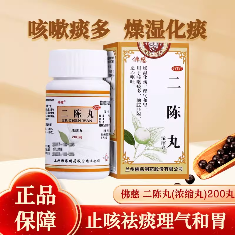 佛慈二陈丸200丸咳嗽中成药二陈汤痰湿中成药咳嗽胀满恶心呕吐等