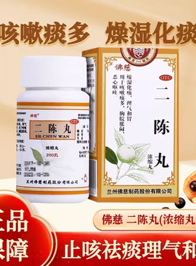 佛慈二陈丸200丸咳嗽中成药二陈汤痰湿中成药咳嗽胀满恶心呕吐等