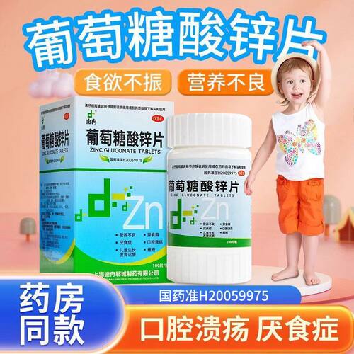 【迪冉】葡萄糖酸锌片70mg*100片/盒