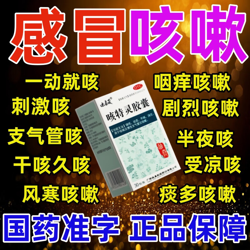 迪泰晟咳特灵胶囊咳喘慢性支气管炎镇咳祛痰药治咳嗽药