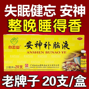 安神补脑液20支/盒大规格 养血益气神经衰弱白云山官方正品老牌子