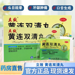 立效 黄连双清丸6袋清热通便头目眩晕牙龈肿痛口舌生疮便秘尿赤