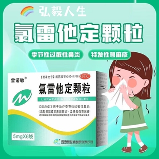 雷诺敏 氯雷他定颗粒 6袋荨麻疹过敏药皮肤过敏花粉药缓解鼻炎药