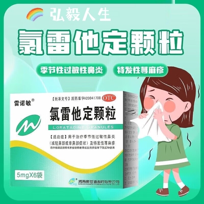 【雷诺敏】氯雷他定颗粒5mg*6袋/盒荨麻疹过敏性鼻炎鼻炎鼻塞鼻痒